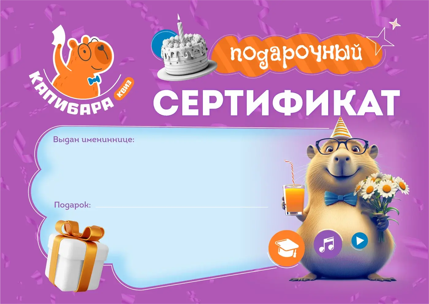 Подарочный сертификат на день рождения