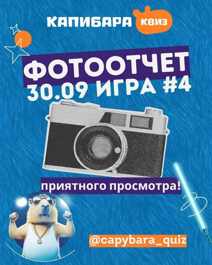 Капибара Квиз #4