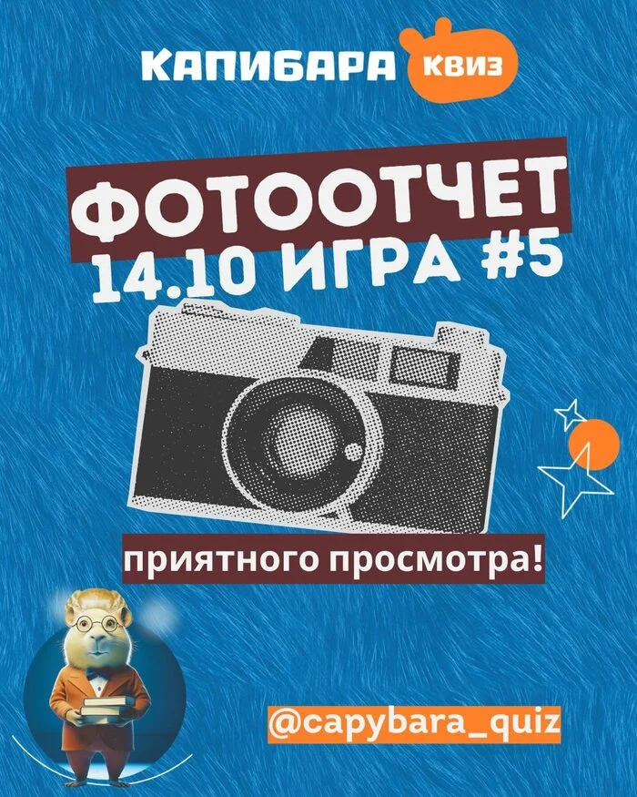 Капибара Квиз #5